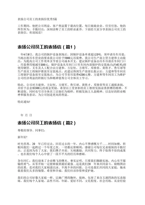 表扬公司员工的表扬信优秀5篇