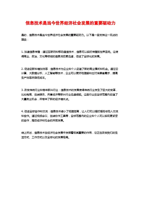 信息技术是当今世界经济社会发展的重要驱动力