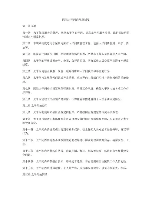 医院太平间的规章制度
