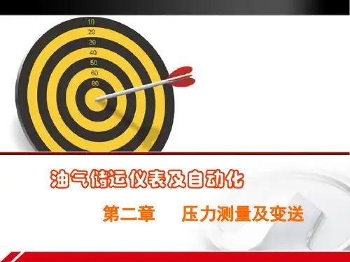 储运仪表自动化课件习题整理第2章教材