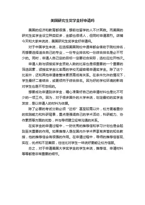 美国研究生奖学金好申请吗