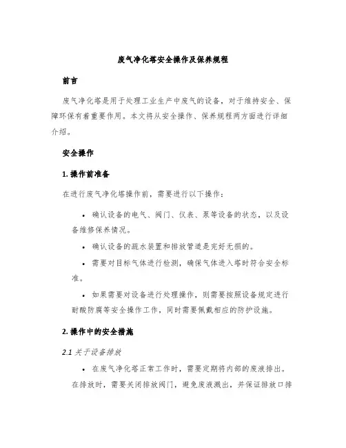 废气净化塔安全操作及保养规程