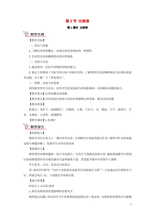 九年级物理全册 13.3 比热容(第1课时 比热容)教案 (新版)新人教版
