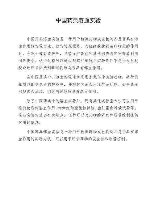 中国药典溶血实验