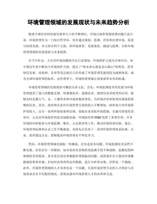 环境管理领域的发展现状与未来趋势分析