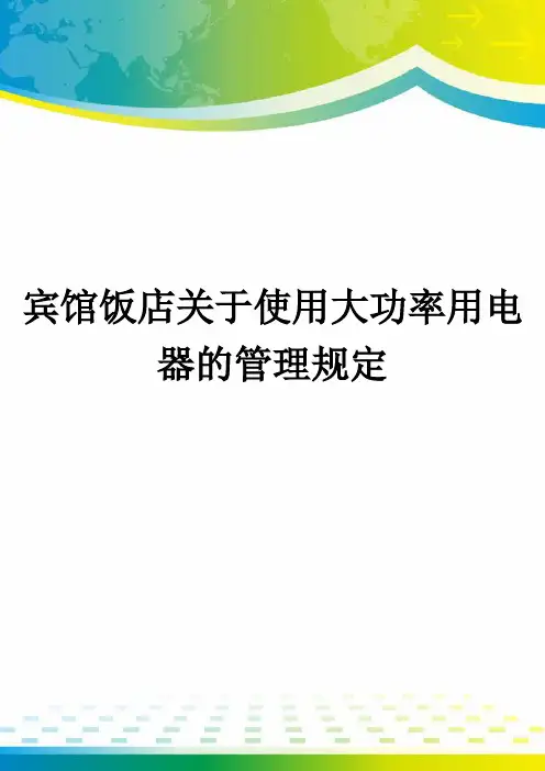 宾馆饭店关于使用大功率用电器的管理规定