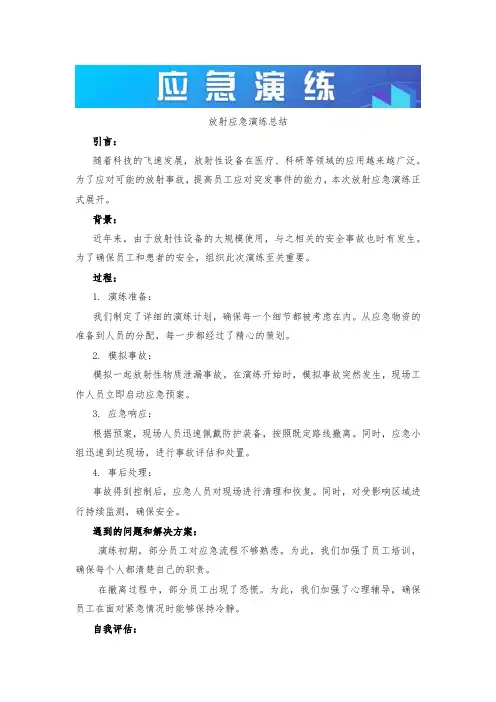 放射应急演练总结