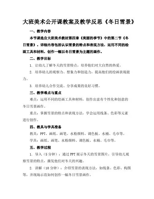 大班美术公开课教案及教学反思《冬日雪景》
