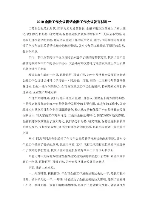 2019金融工作会议讲话 金融工作会议发言材料一 精品