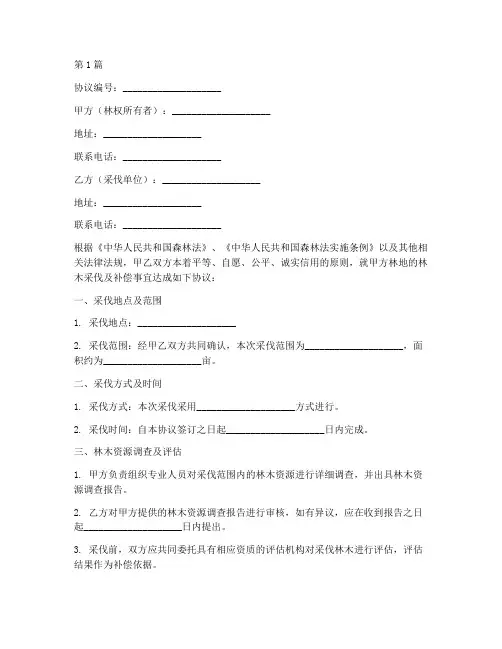 林木采伐补偿协议书范本(3篇)