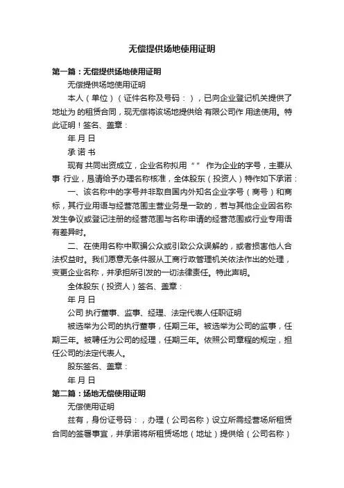 无偿提供场地使用证明
