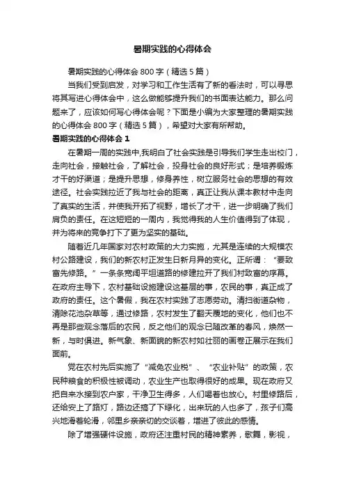 暑期实践的心得体会800字（精选5篇）