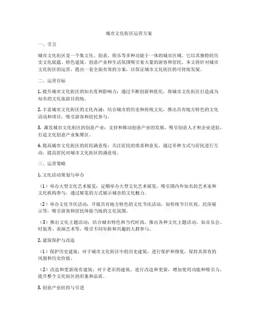 城市文化街区运营方案