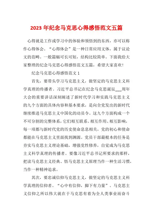 2023年纪念马克思心得感悟范文五篇