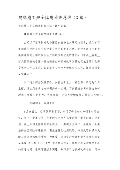 建筑施工安全隐患排查总结(3篇)