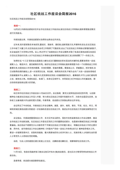 社区统战工作座谈会简报2016