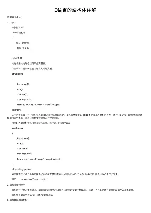 C语言的结构体详解