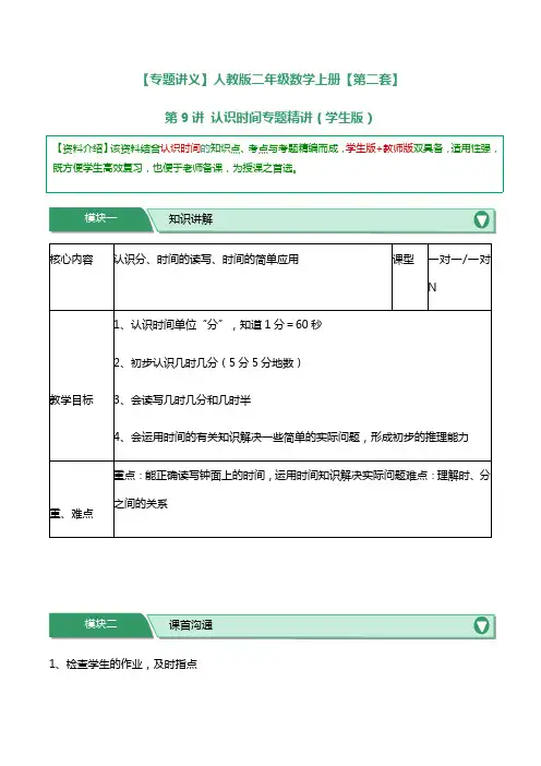 【专题讲义】人教版二年级数学上册【第二套】第9讲认识时间专题精讲(学生版)