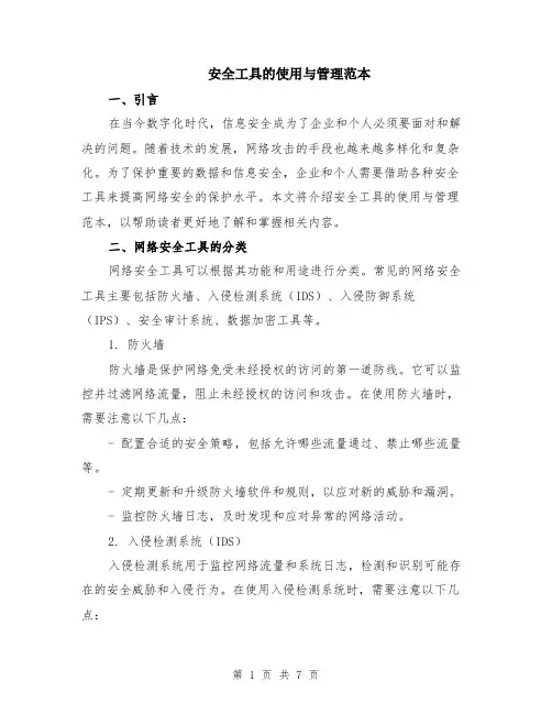 安全工具的使用与管理范本（3篇）