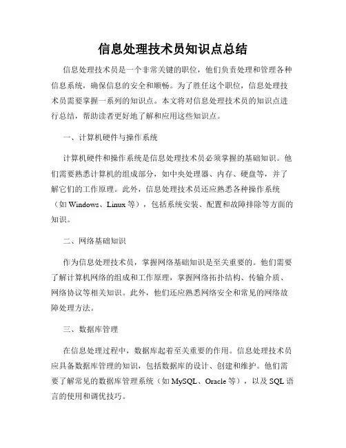 信息处理技术员知识点总结