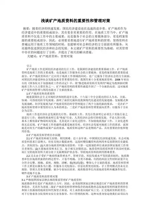 浅谈矿产地质资料的重要性和管理对策