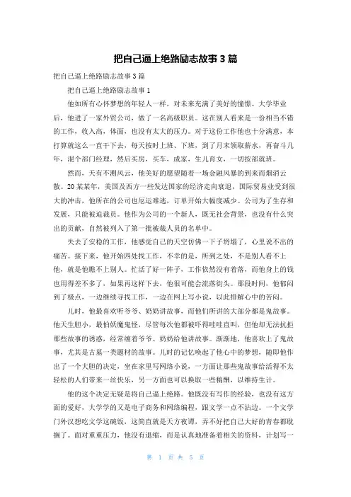 把自己逼上绝路励志故事3篇