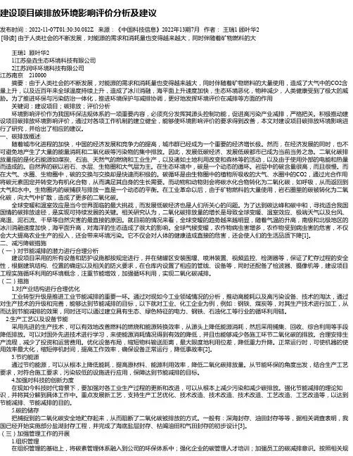 建设项目碳排放环境影响评价分析及建议