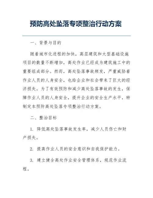 预防高处坠落专项整治行动方案