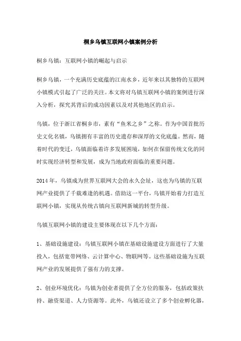 桐乡乌镇互联网小镇案例分析