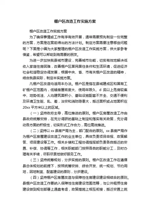 棚户区改造工作实施方案