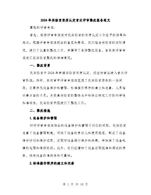 2024年实验室资质认定首次评审整改报告范文(三篇)