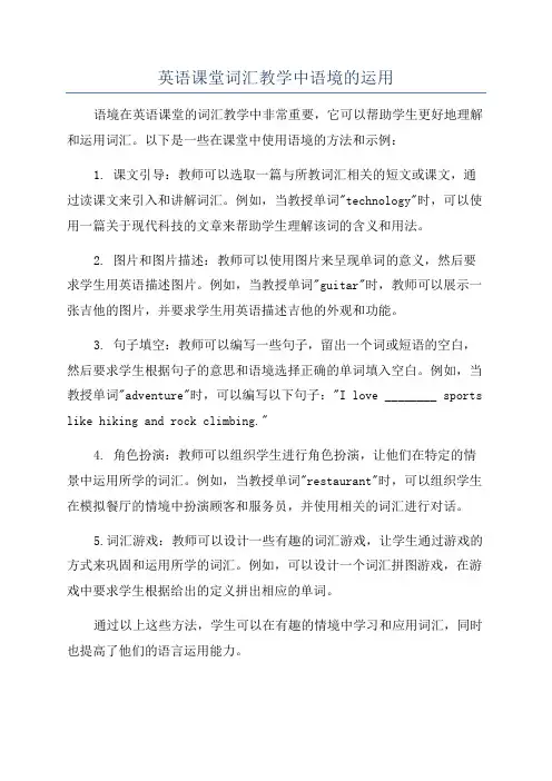 英语课堂词汇教学中语境的运用