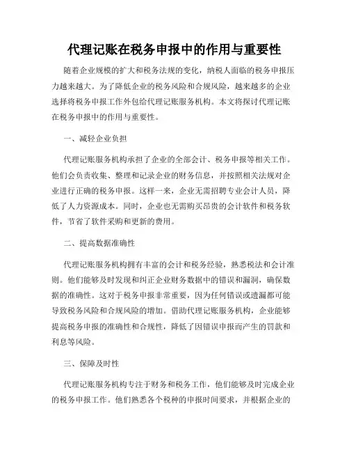 代理记账在税务申报中的作用与重要性