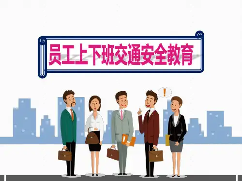 员工员工上下班交通安全培训ppt精选全文完整版