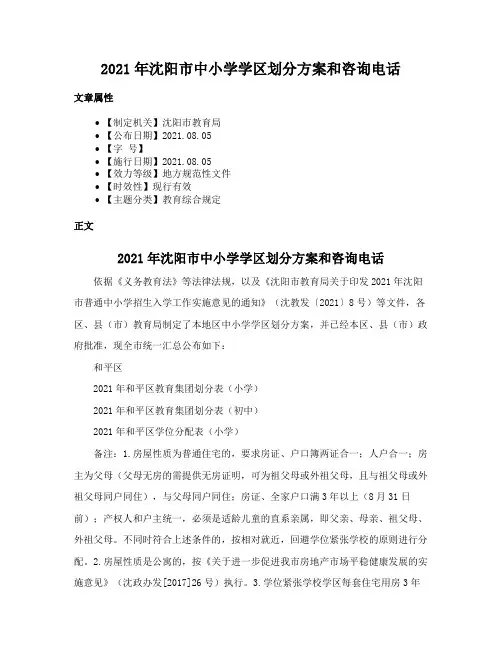 2021年沈阳市中小学学区划分方案和咨询电话
