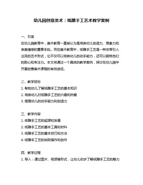幼儿园创意美术：纸雕手工艺术教学案例