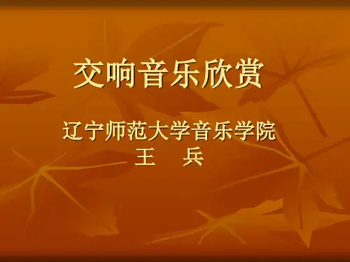 交响音乐欣赏课件.
