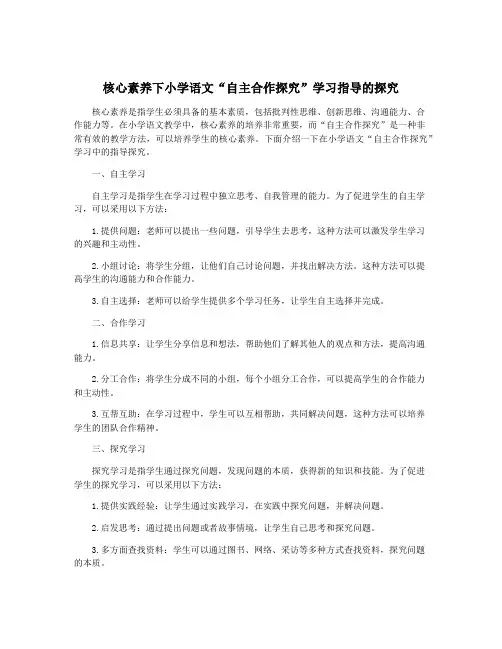 核心素养下小学语文“自主合作探究”学习指导的探究