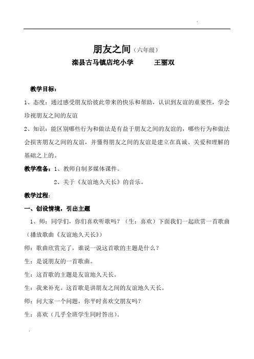 人教小学六年级品德与社会“朋友之间”教案