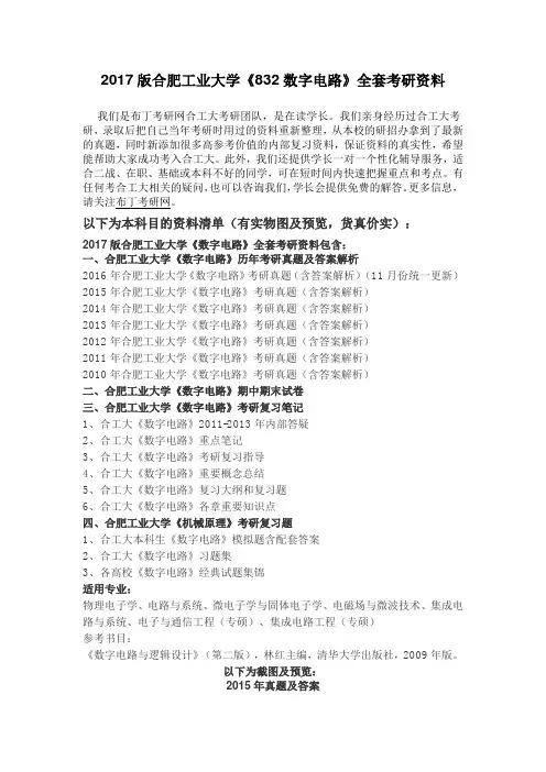 2010-2016年合肥工业大学832数字电路考研真题及答案解析 汇编