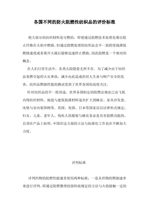 各国不同的防火阻燃性纺织品的评价标准