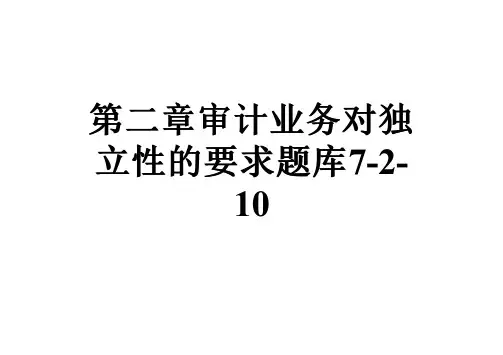 第二章审计业务对独立性的要求题库7-2-10