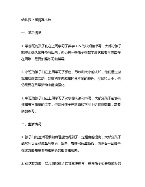 幼儿园上周情况小结详解 幼儿园工作总结