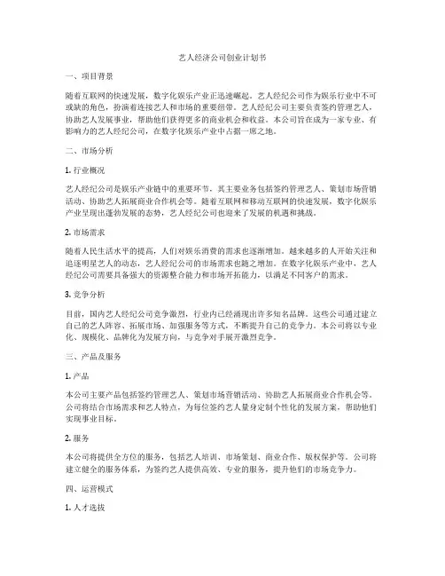 艺人经济公司创业计划书