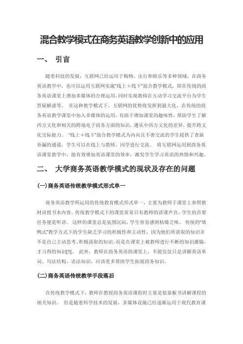 混合教学模式在商务英语教学创新中的应用