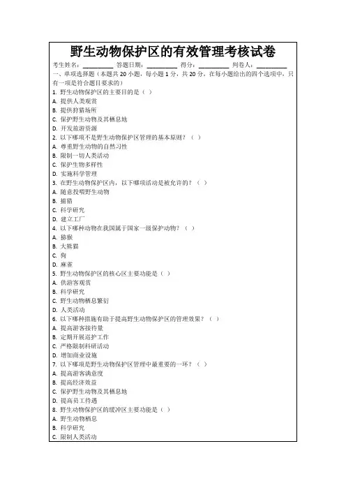 野生动物保护区的有效管理考核试卷