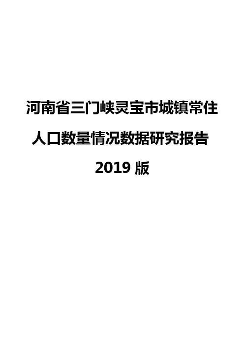 河南省三门峡灵宝市城镇常住人口数量情况数据研究报告2019版