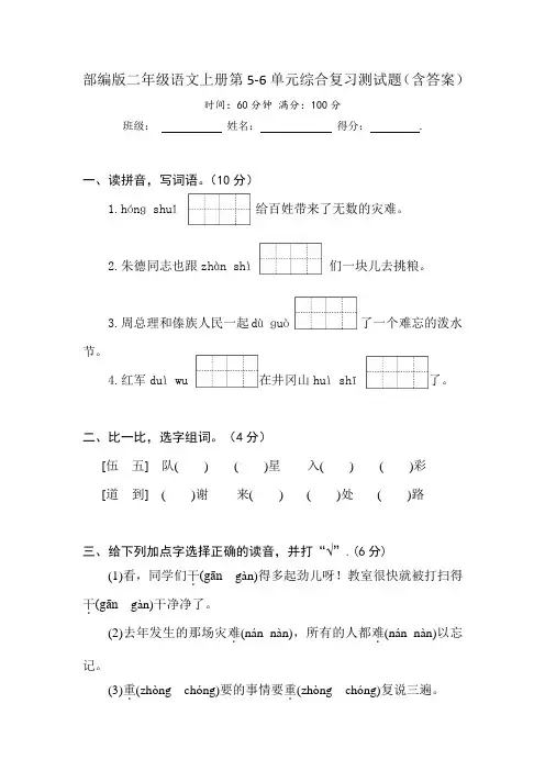 部编版二年级语文上册第5-6单元综合复习测试题(含答案)