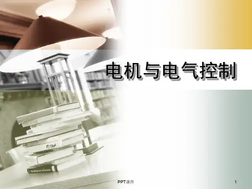 电机与电气控制  ppt课件