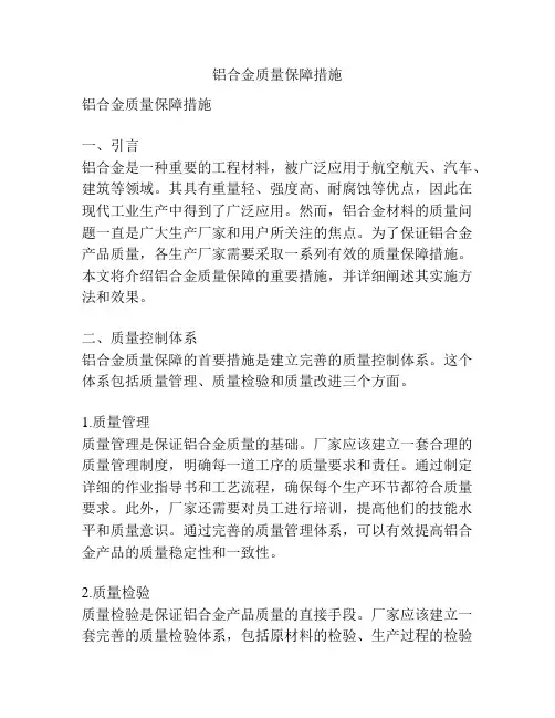 铝合金质量保障措施
